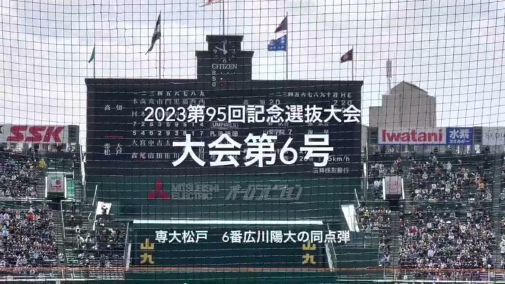 大会第6号は専大松戸6番広川陽大のライトポール際に飛び込む同点弾【大会第8日3回戦第2試合　高知vs専大松戸】#第95回記念選抜高校野球#大会第8日目#高知#専大松戸#甲子園球場#広川陽大