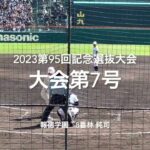 大会第7号は報徳学園8番林純司の突き放すレフトへの一撃【大会第9日3回戦第3試合　東邦vs報徳学園】#第95回記念選抜高校野球#大会第9日目#東邦#報徳学園#甲子園球場#ハイライト#林純司