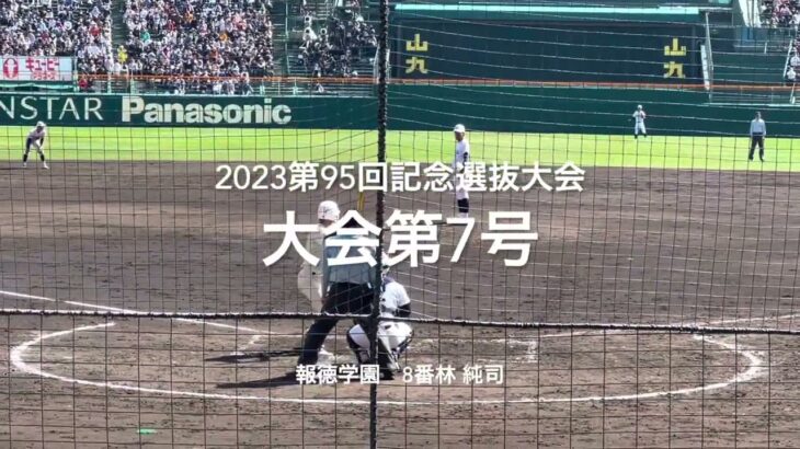 大会第7号は報徳学園8番林純司の突き放すレフトへの一撃【大会第9日3回戦第3試合　東邦vs報徳学園】#第95回記念選抜高校野球#大会第9日目#東邦#報徳学園#甲子園球場#ハイライト#林純司