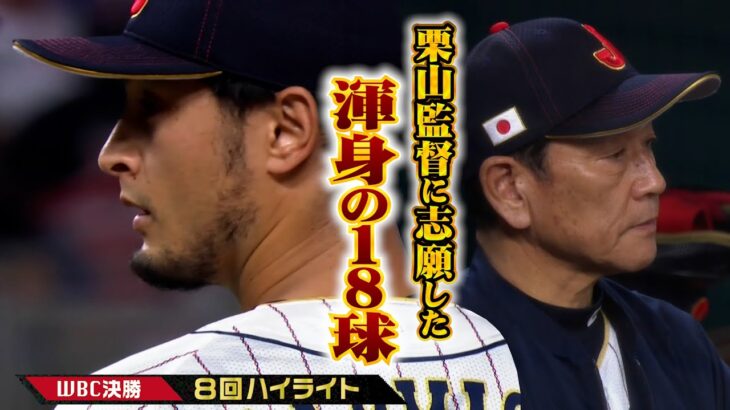 決勝戦も投げます！ダルビッシュ投手、大谷選手につないだ8回渾身の18球｜WBCアメリカ戦