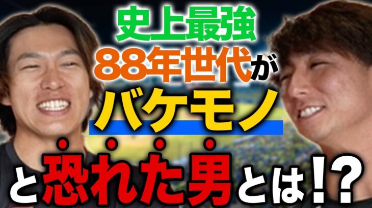 【黄金世代】柳田選手・福田選手ら88年組がバケモノと思った選手とは…