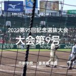 大会第9号は作新学院1番高森風雅の反撃の一撃【大会第10日準々決勝第1試合　作新学院vs山梨学院】#第95回記念選抜高校野球#大会第10日目#作新学院#山梨学院#甲子園球場##高森風雅