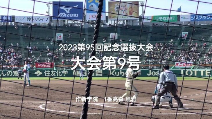 大会第9号は作新学院1番高森風雅の反撃の一撃【大会第10日準々決勝第1試合　作新学院vs山梨学院】#第95回記念選抜高校野球#大会第10日目#作新学院#山梨学院#甲子園球場##高森風雅