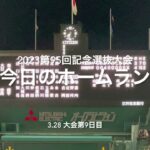 大会第9日目の今日のホームラン、あの曲を自分で口ずさみながら！！【2023第95回記念選抜高校野球　大会第9日目】#第95回記念選抜高校野球#大会第9日目#甲子園球場#今日のホームラン