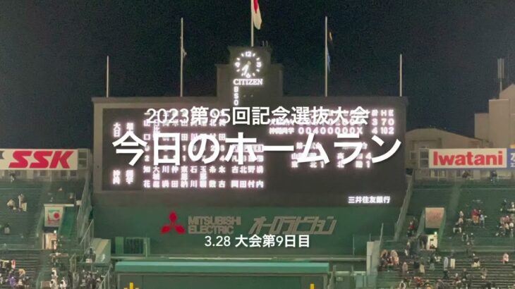 大会第9日目の今日のホームラン、あの曲を自分で口ずさみながら！！【2023第95回記念選抜高校野球　大会第9日目】#第95回記念選抜高校野球#大会第9日目#甲子園球場#今日のホームラン