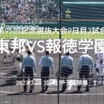 優勝経験校同士の激闘は報徳が攻め東邦が凌ぎタイブレークへ【大会第9日3回戦第3試合　東邦vs報徳学園】#第95回記念選抜高校野球#大会第9日目#東邦#報徳学園#甲子園球場#ハイライト#タイブレーク