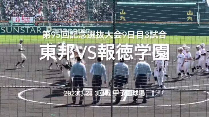 優勝経験校同士の激闘は報徳が攻め東邦が凌ぎタイブレークへ【大会第9日3回戦第3試合　東邦vs報徳学園】#第95回記念選抜高校野球#大会第9日目#東邦#報徳学園#甲子園球場#ハイライト#タイブレーク