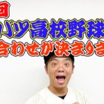 第95回センバツ高校野球大会 組み合わせが決まりました！