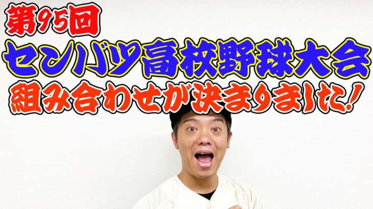 第95回センバツ高校野球大会 組み合わせが決まりました！