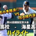 【第95回選抜】海星高校  vs  社高校　ハイライト［2023選抜高校野球］