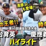 【第95回選抜】仙台育英  vs  慶應義塾　ハイライト［2023選抜高校野球］