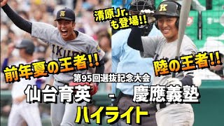 【第95回選抜】仙台育英  vs  慶應義塾　ハイライト［2023選抜高校野球］