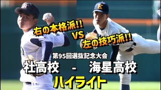 【第95回選抜】海星高校  vs  社高校　ハイライト［2023選抜高校野球］