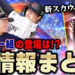 超わかりやすく解説！現役侍ジャパンガチャの事についても話してます！この動画で新情報が全てわかる！【プロスピA】# 1069