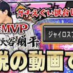 マジで神回きたわ。新先発最強候補！侍ジャパン大谷翔平の実力ははたして！？皆さんは真実を知る事になる【プロスピA】# 1077