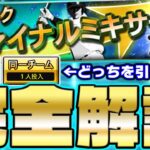 チームとポジションどっちを引くべき？今シリーズ最後の補強になるファイナルミキサー徹底解説！【プロスピA】【プロ野球スピリッツA】