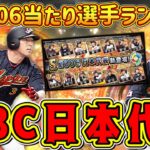 【プロスピA】侍JAPAN2006ガチャ当たり選手ランキング！超豪華だがゲーム的には渋い？リアタイ最強選手は？【プロ野球スピリッツA・WBC・侍ジャパン2009・2023】