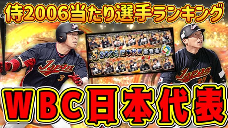 【プロスピA】侍JAPAN2006ガチャ当たり選手ランキング！超豪華だがゲーム的には渋い？リアタイ最強選手は？【プロ野球スピリッツA・WBC・侍ジャパン2009・2023】