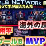 大谷翔平プールBのMVPに選出　海外の反応　翔平に会って手が震えて写真が撮れなかった　日本語翻訳字幕付