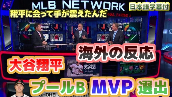 大谷翔平プールBのMVPに選出　海外の反応　翔平に会って手が震えて写真が撮れなかった　日本語翻訳字幕付