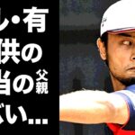 【驚愕】ダルビッシュ有の元妻・紗栄子との子供の本当の父親が違う真相に驚愕！紗栄子がDNA鑑定を拒んだ理由…『WBC』最年長スター選手の女性遍歴に驚きを隠せない…