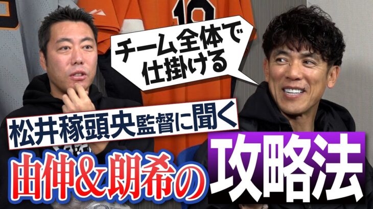 【本音続出】森友哉のFA移籍は止めた？ 苦手の山本由伸・佐々木朗希どう倒す？ 松井稼頭央監督にバカなふりして聞いてみた【西武優勝でまさかの公約発動!?】【①/３】