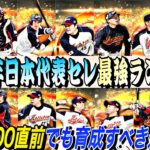 GO直前でも限凸コーチ使って育成すべき選手は？2006年WBC日本代表セレ最強ランキング！【プロスピA】【プロ野球スピリッツa】