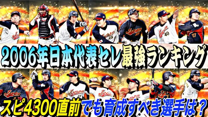 GO直前でも限凸コーチ使って育成すべき選手は？2006年WBC日本代表セレ最強ランキング！【プロスピA】【プロ野球スピリッツa】