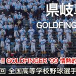 県岐阜商 GOLDFINGER ’99 (ゴールドフィンガー’99) 高校野球応援 2022夏【第104回 全国高等学校野球選手権大会】