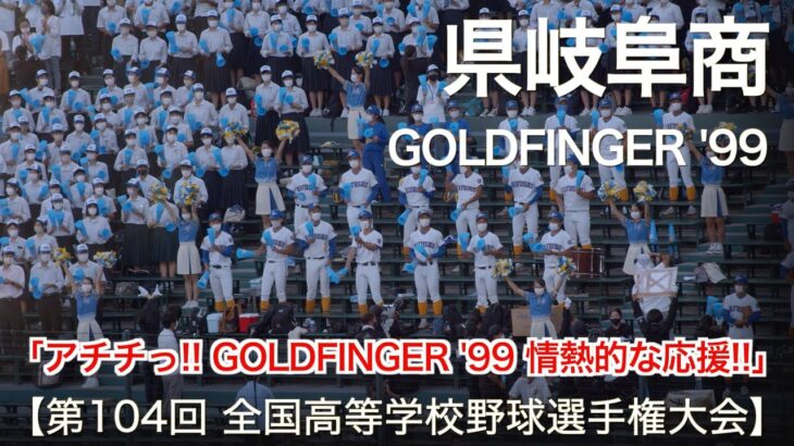 県岐阜商 GOLDFINGER ’99 (ゴールドフィンガー’99) 高校野球応援 2022夏【第104回 全国高等学校野球選手権大会】