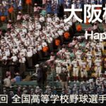大阪桐蔭 Happiness (嵐)  高校野球応援 2022夏【第104回 全国高等学校野球選手権大会】