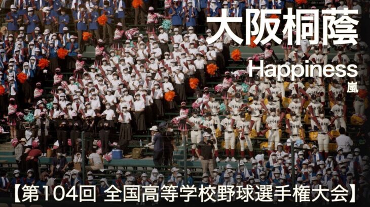 大阪桐蔭 Happiness (嵐)  高校野球応援 2022夏【第104回 全国高等学校野球選手権大会】