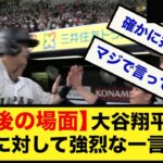 【このあとの場面で】大谷翔平さん、●●さんにたいして強烈な一言ｗｗｗｗｗｗｗｗｗ【なんJ反応】ダルビッシュ有　大谷翔平  村上宗隆