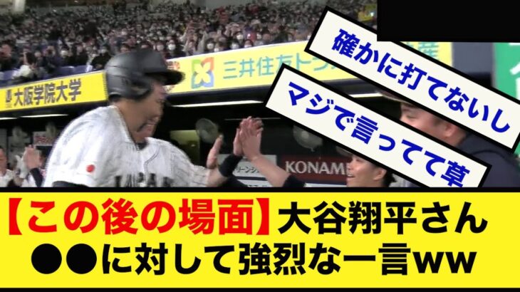 【このあとの場面で】大谷翔平さん、●●さんにたいして強烈な一言ｗｗｗｗｗｗｗｗｗ【なんJ反応】ダルビッシュ有　大谷翔平  村上宗隆