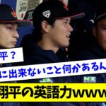 大谷翔平の英語力ｗｗｗｗｗ【なんJ反応】