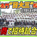 ⚾高校野球ファン必見！⚾日大三と松山商・夢の対決が実現！白熱の試合の行方は？そして、名将が語った高校野球への思いとは…【愛媛のニュース・Jチャンえひめ特集】