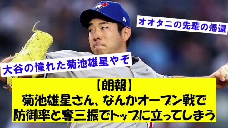 【朗報】菊池雄星さん、なんかオープン戦で防御率と奪三振でトップに立ってしまう【なんJ】