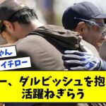 【感動】イチロー、ダルビッシュを抱きしめ ＷＢＣの活躍ねぎらう【なんJ反応集】