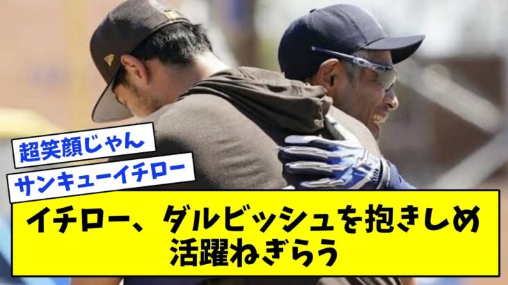 【感動】イチロー、ダルビッシュを抱きしめ ＷＢＣの活躍ねぎらう【なんJ反応集】