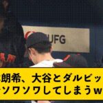 【ソワソワ】佐々木朗希、大谷とダルビッシュの近くでソワソワしてしまうｗｗｗｗ【なんJコメント付き】