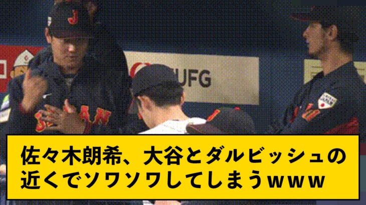 【ソワソワ】佐々木朗希、大谷とダルビッシュの近くでソワソワしてしまうｗｗｗｗ【なんJコメント付き】