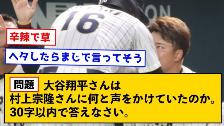 【悲報】大谷翔平が村上宗隆に何と声をかけたか予想したら辛辣すぎた【なんJコメント付き】