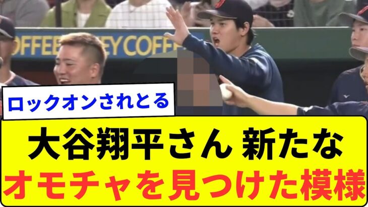 【次から次へ】大谷翔平さん また新たなオモチャを見つけた模様【なんJ反応】