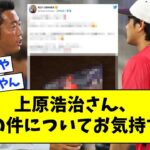 【リアルミュート】上原浩治さん、大谷翔平の件についてお気持ち表明【なんJ なんG反応】【2ch 5ch】