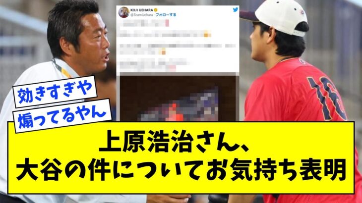 【リアルミュート】上原浩治さん、大谷翔平の件についてお気持ち表明【なんJ なんG反応】【2ch 5ch】