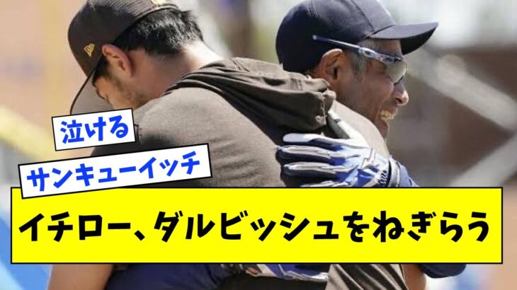 【感動】イチロー、ダルビッシュを抱きしめ ＷＢＣの活躍ねぎらう【なんJ なんG反応】【2ch 5ch】