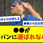 ●●が侍ジャパンに選ばれない理由【なんJ反応】【2ch反応まとめ】