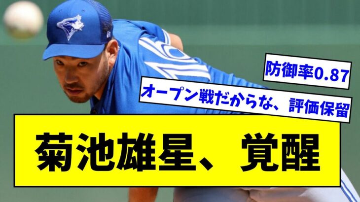 【覚醒！？】菊池雄星、オープン戦の成績が２０回２／３を９安打、１１四死球、３１奪三振、２失点で防御率０.８７【なんJ反応】【プロ野球反応集】【2chスレ】【5chスレ】