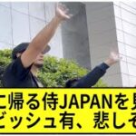 日本に帰る侍JAPANを見送るダルビッシュ有、悲しそう…【2ch　なんj反応】