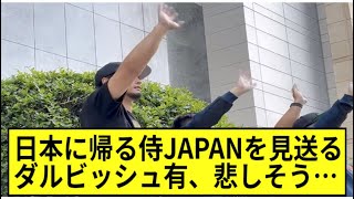 日本に帰る侍JAPANを見送るダルビッシュ有、悲しそう…【2ch　なんj反応】